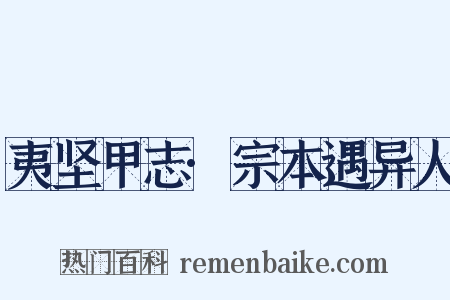 夷坚甲志·宗本遇异人是什么意思的图片